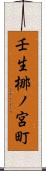 壬生梛ノ宮町 Scroll