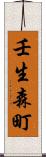 壬生森町 Scroll