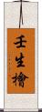壬生檜 Scroll