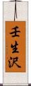 壬生沢 Scroll