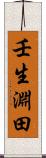 壬生淵田 Scroll