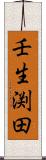 壬生渕田 Scroll