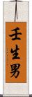 壬生男 Scroll