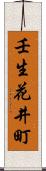 壬生花井町 Scroll