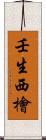 壬生西檜 Scroll
