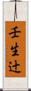 壬生辻 Scroll