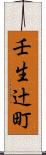 壬生辻町 Scroll