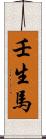 壬生馬 Scroll