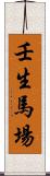 壬生馬場 Scroll