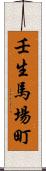 壬生馬場町 Scroll