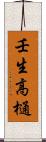壬生高樋 Scroll