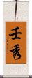 壬秀 Scroll