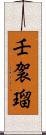 壬袈瑠 Scroll