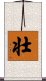 Strong / Robust (Japanese/simplified version) Scroll