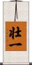 壮一 Scroll