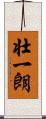 壮一朗 Scroll