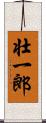 壮一郎 Scroll