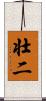 壮二 Scroll