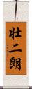 壮二朗 Scroll