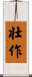 壮作 Scroll