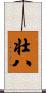 壮八 Scroll