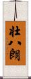 壮八朗 Scroll
