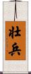 壮兵 Scroll