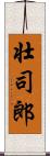 壮司郎 Scroll