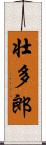 壮多郎 Scroll
