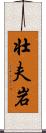 壮夫岩 Scroll