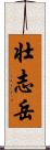壮志岳 Scroll