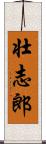 壮志郎 Scroll
