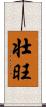 壮旺 Scroll