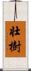 壮樹 Scroll