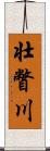 壮瞥川 Scroll