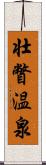 壮瞥温泉 Scroll