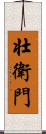 壮衛門 Scroll