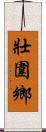 壯圍鄉 Scroll