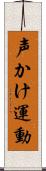 声かけ運動 Scroll