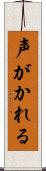 声がかれる Scroll