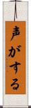声がする Scroll