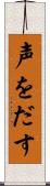 声をだす Scroll