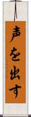 声を出す Scroll