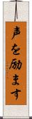 声を励ます Scroll
