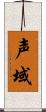 声域 Scroll