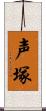 声塚 Scroll