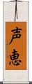 声恵 Scroll