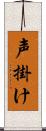 声掛け Scroll