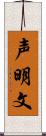 声明文 Scroll