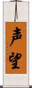 声望 Scroll